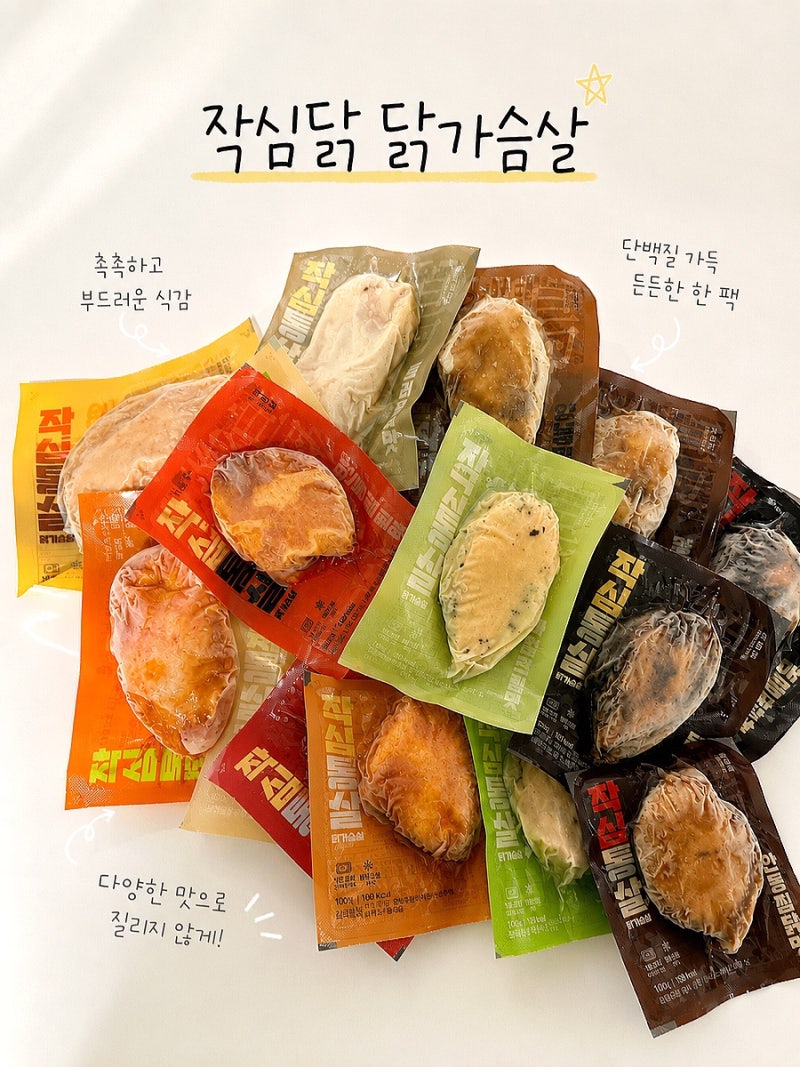 직장인 다이어트 식단관리 맛있는 닭가슴살 추천 [작심닭 작심통살] 소스별 12가지맛 솔직후....