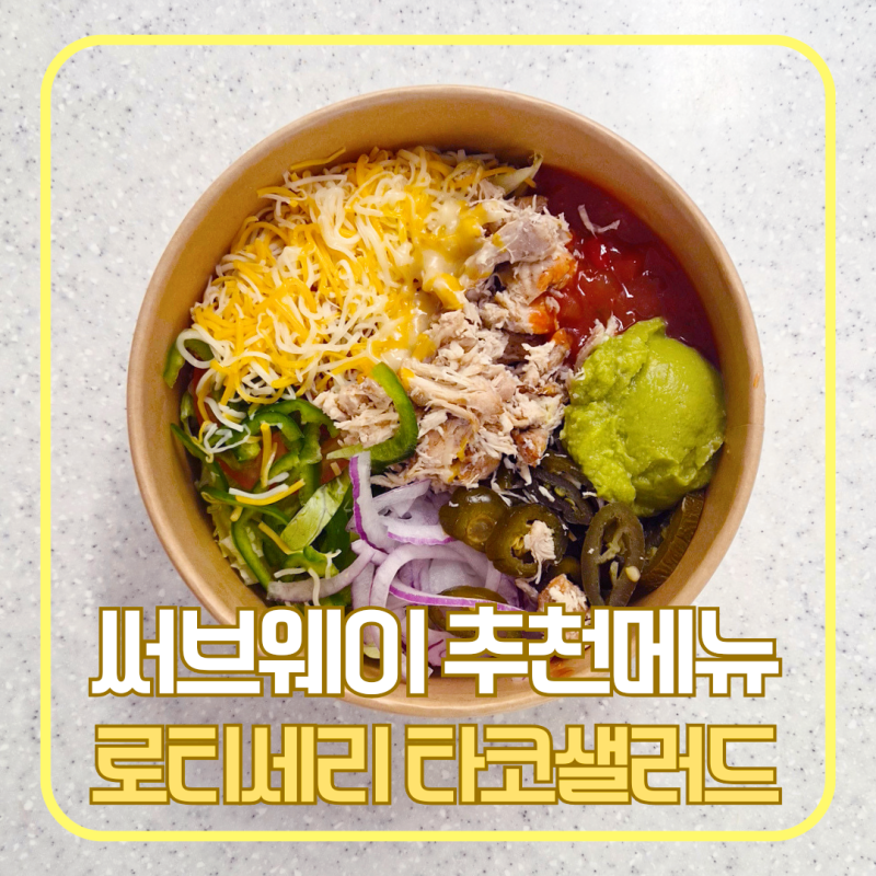 써브웨이 로티세리 치킨 타코 샐러드 후기! 맛있게 먹는 방법과 추천 조합 내돈내산