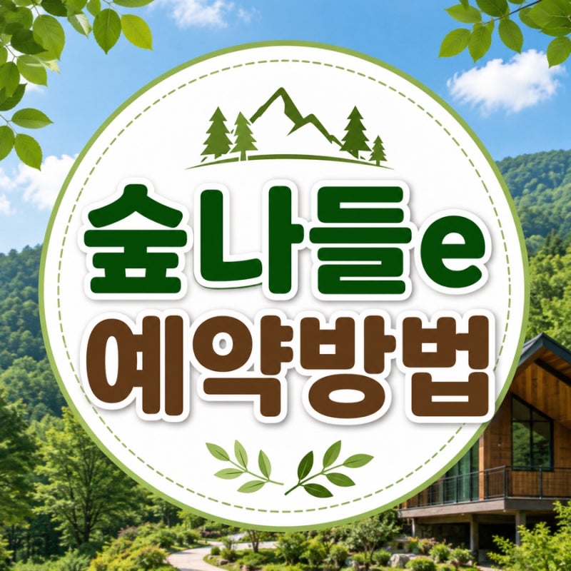 숲나들e 예약방법 총정리! 자연휴양림 예약부터 결제까지 직접 해본 후기