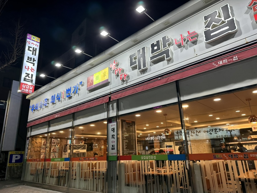 날마다 대박나는집 동래점 사진