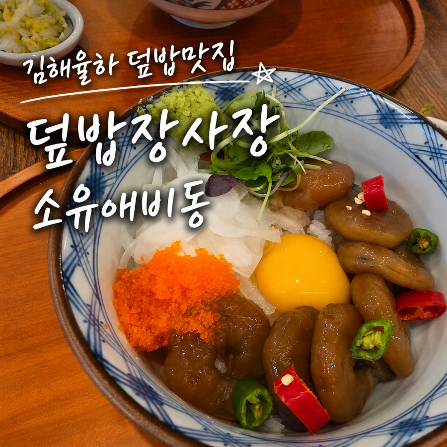 덮밥장사장 김해율하점 사진 1