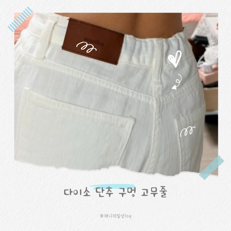 다이소 단추 구멍 고무줄로 옷 허리 줄이기 셀프 수선 내돈내산 후기