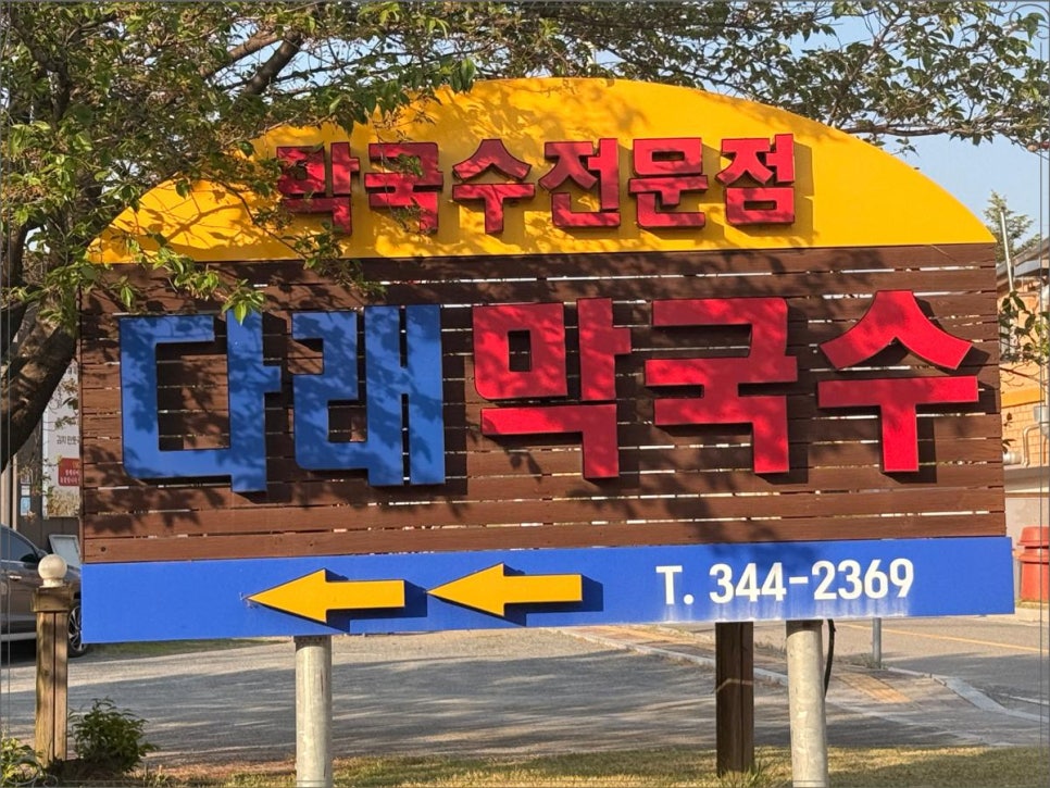 다래막국수 사진 1