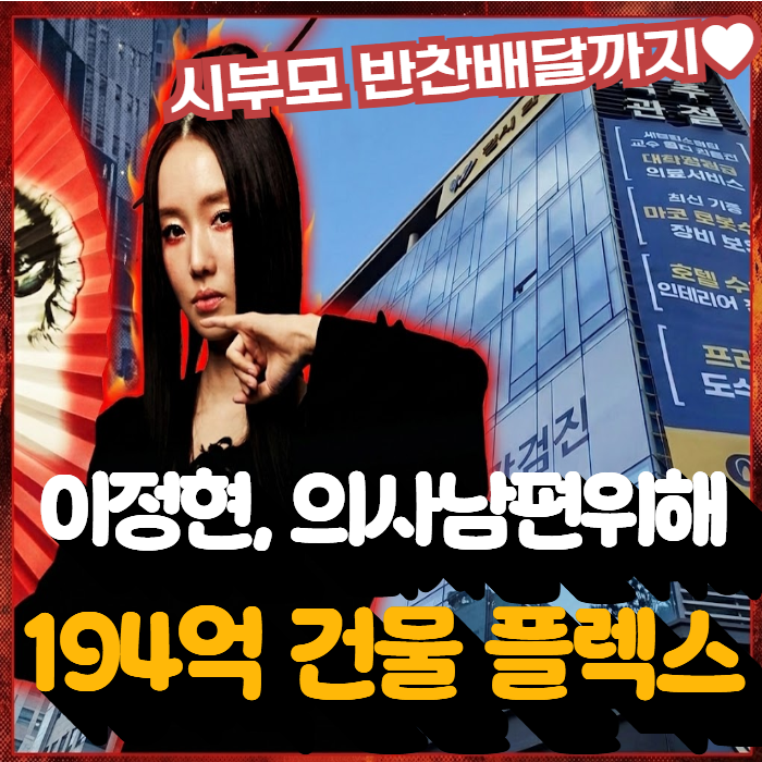 의사 남편 위해 194억 플렉스한 '이정현'...시부모 반찬 배달까지