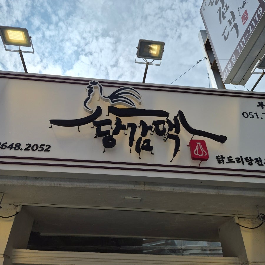 Danggamdaek Sicheongjeom photo 1