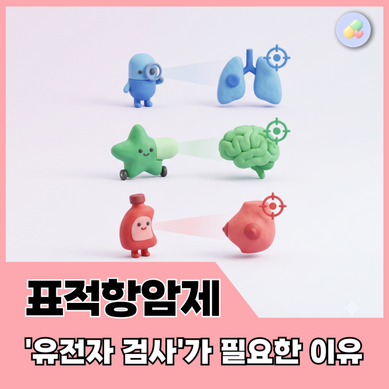 표적항암제 종류, 암마다 약이 다른 이유는 왜일까?