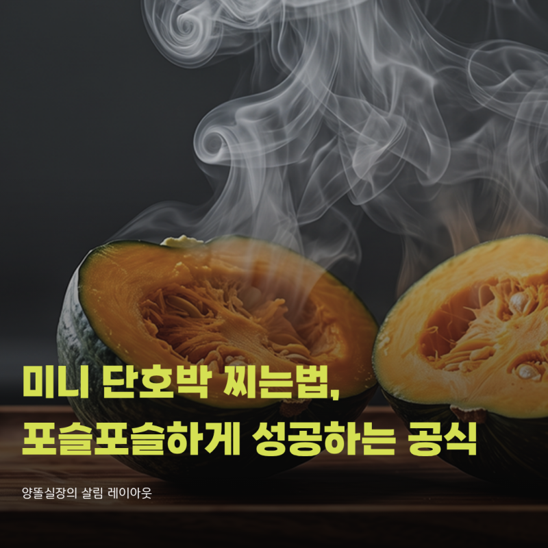 미니 단호박 찌는법, 실패 없이 밤처럼 포슬포슬하게 성공하는 공식