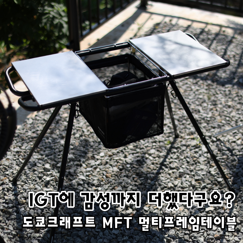 감성과 실용성 둘다 잡았어요! 도쿄크래프트 MFT 테이블 한 달 사용후기