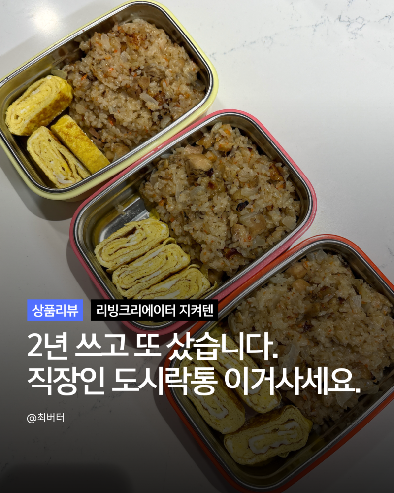 직장인 도시락통 추천 리빙크리에이터 지켜텐 560ml 2년 사용후기
