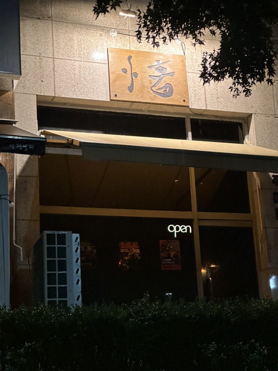 제주아홉 혼술바 용인보정점 사진 1