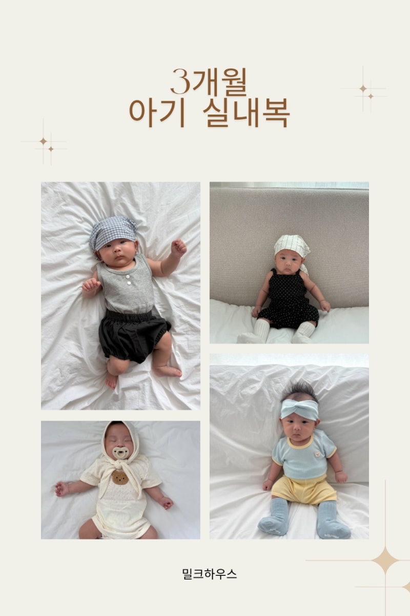 3개월 100일 아기 실내복 외출복 추천 밀크하우스