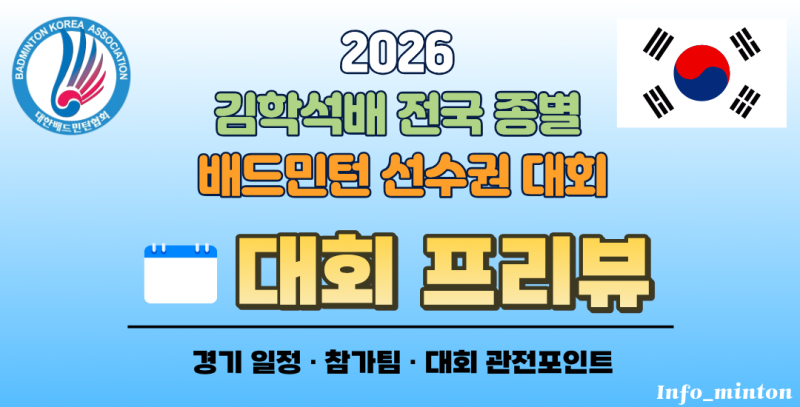 [배드민턴] 2026 김학석배 전국 종별 배드민턴 선수권 대회