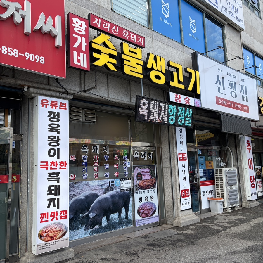 황가네숯불생고기 사진 2