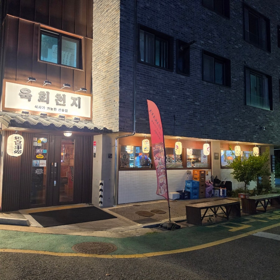 육회천지 오산점 사진 4