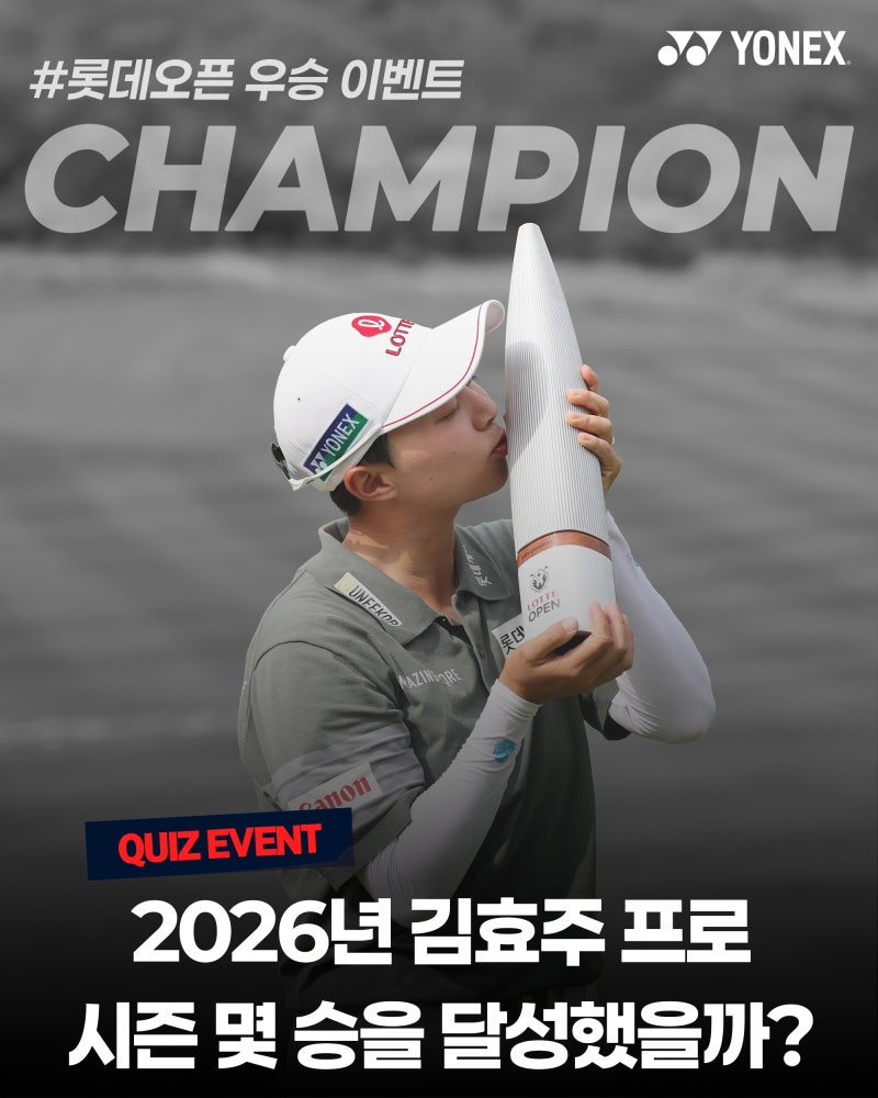 [요넥스 골프] 김효주 프로 롯데오픈 우승! 이벤트 안내