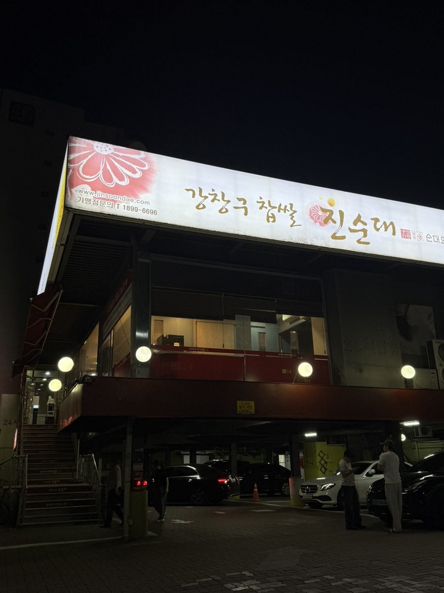 강창구찹쌀진순대 구리본점 사진 1