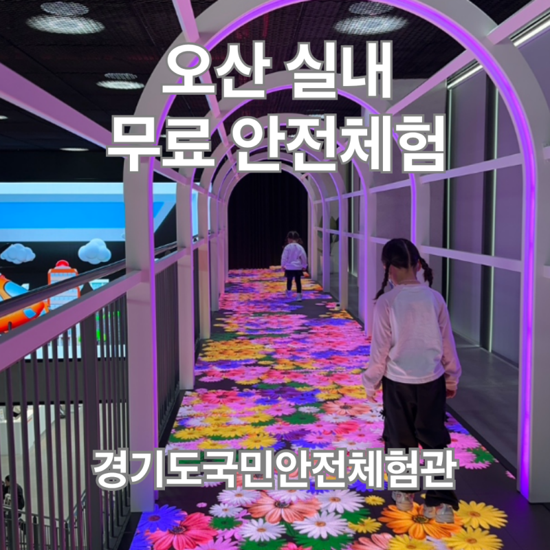 [오산] 경기도국민안전체험관 예약방법ㅣ어린이안전동화마을 8살,6살 후기