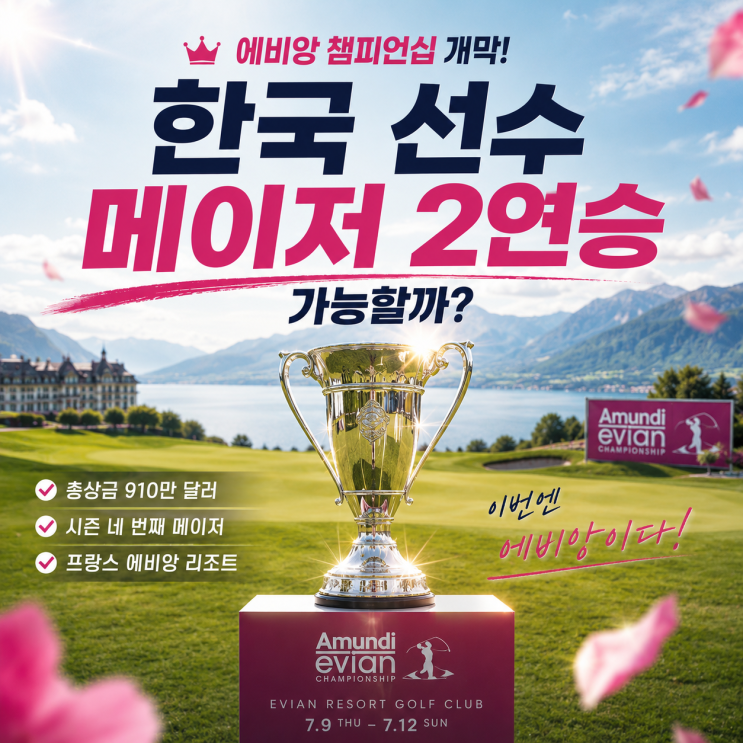 <b>에비앙 챔피언십</b> 개막! 한국 선수 메이저 2연승 가능할까? 우승... 
