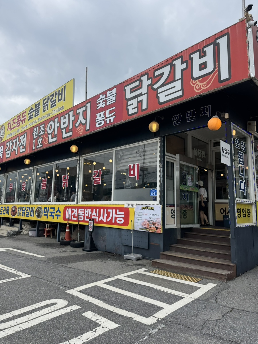 남이섬안반지닭갈비 1호점 사진 1