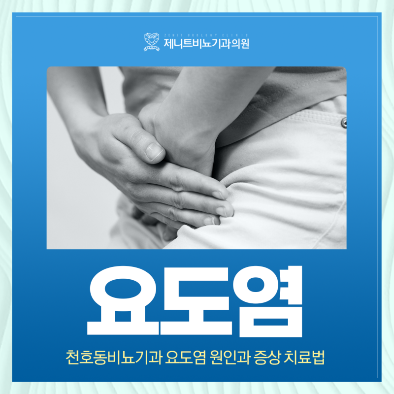 천호동비뇨기과 요도염 원인과 증상 치료법