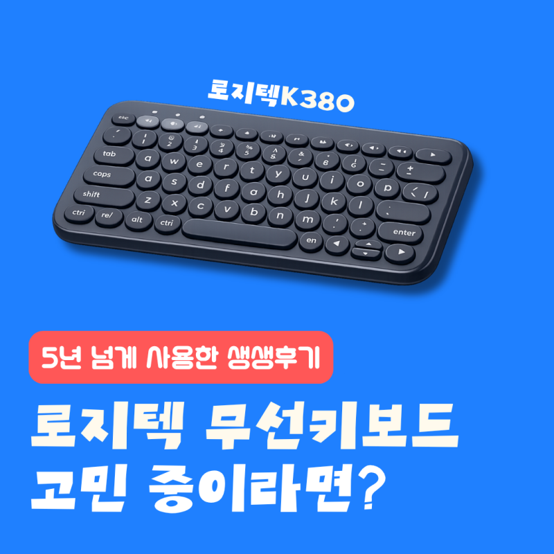 로지텍 키보드, 5년 넘게 고장 없이 쓸 수 있을까? 무선 키보드 로지텍 K380 솔직 후기