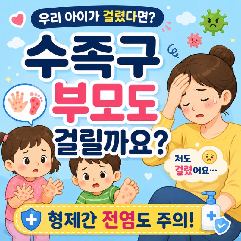 수족구 가족 간 전염, 부모도 걸릴까요?