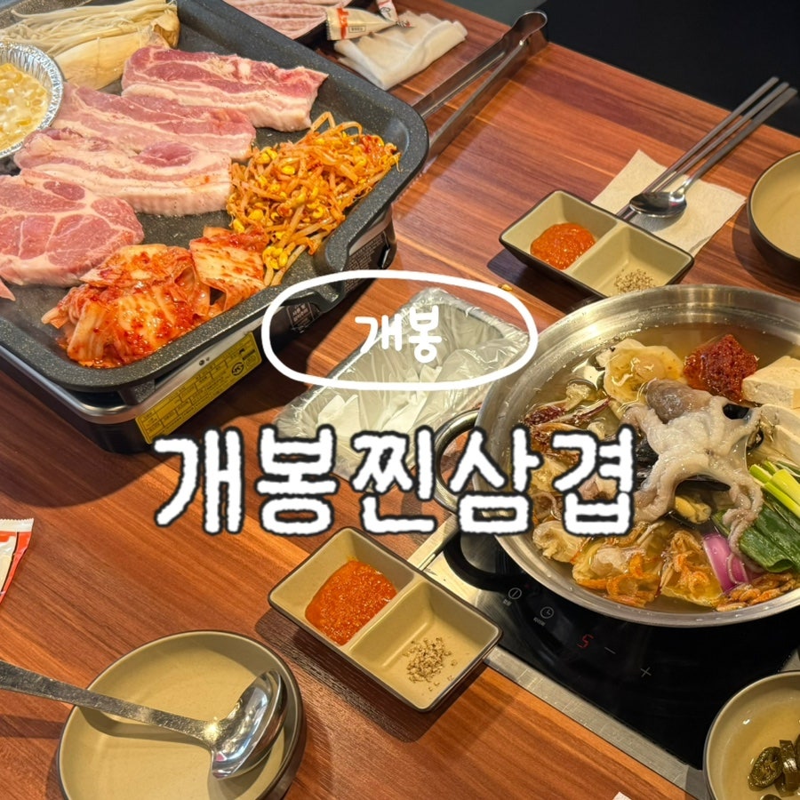개봉찐삼겹 개봉본점 사진 1