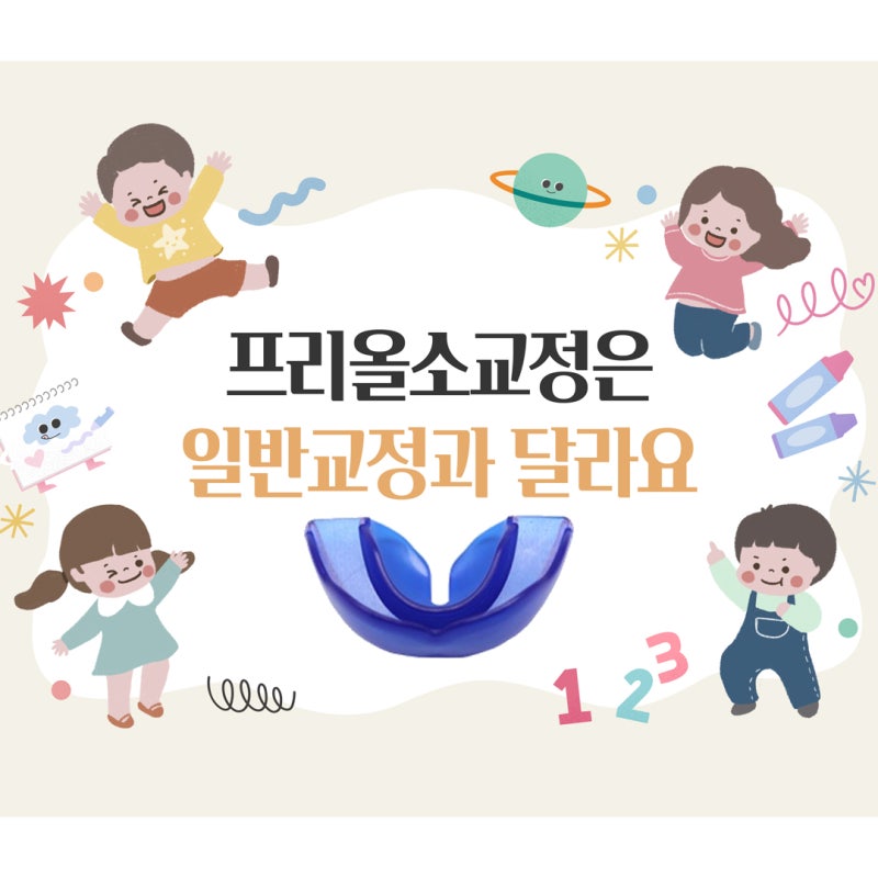 어린이교정치과 프리올소 교정은 일반교정과 다릅니다