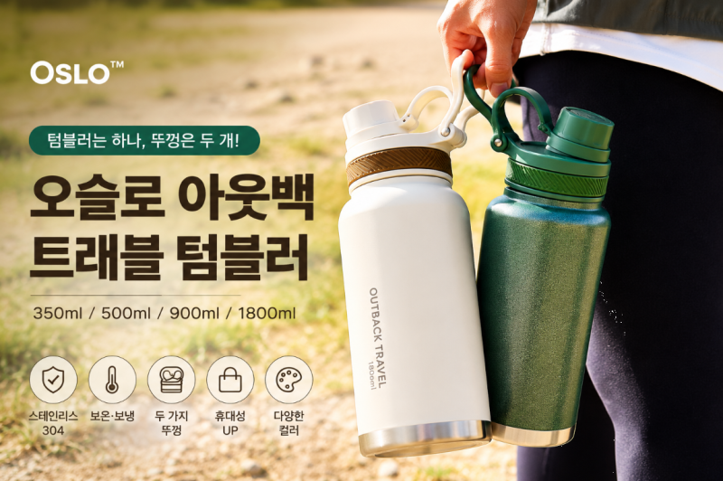 오슬로 아웃백 트래블 텀블러 후기(+보온, 보냉, 스테인리스, 5색상, 2뚜껑)