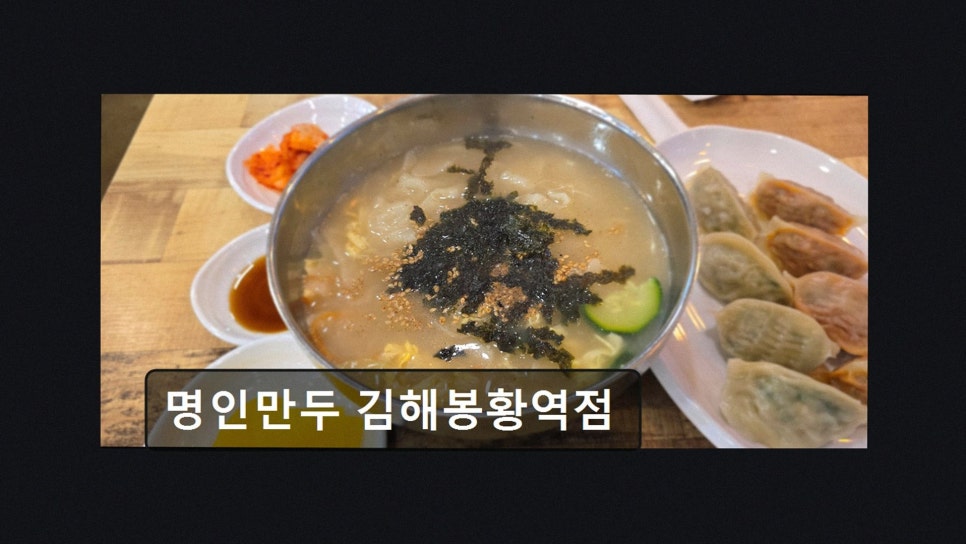 명인만두 김해봉황역점 사진 3