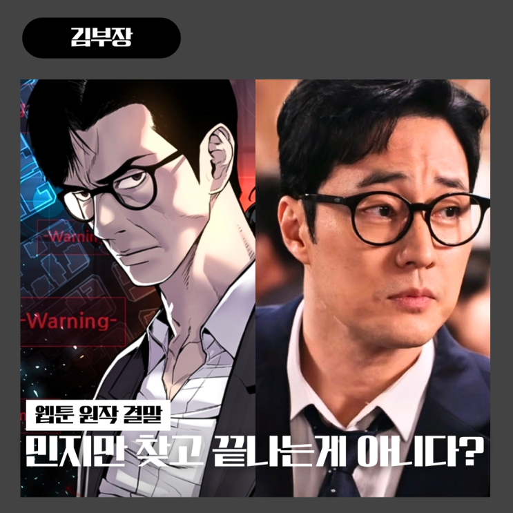 <b>김부장</b> 원작 <b>결말</b> 민지만 찾고 끝나는게 아니다? 시즌1은... 