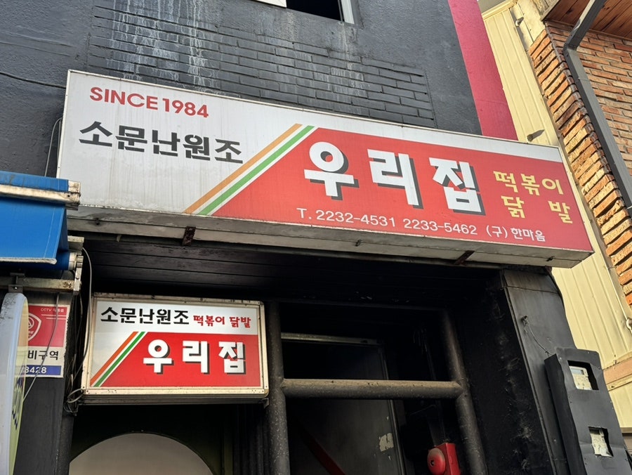 우리집떡볶이 사진 3