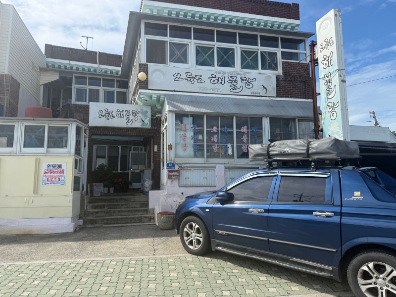예약 없이 먹기 힘들다는 부산사람들의 인생 해물탕집이라고 불리는 부산 기장맛집 오륙도....