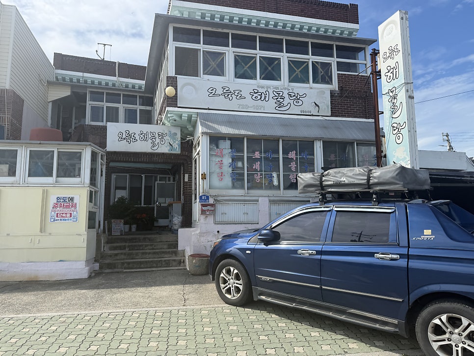 오륙도해물탕 사진 1