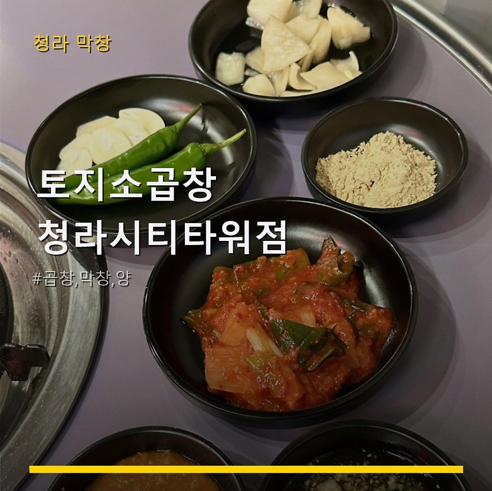 토지소곱창 청라시티타워점 사진 1
