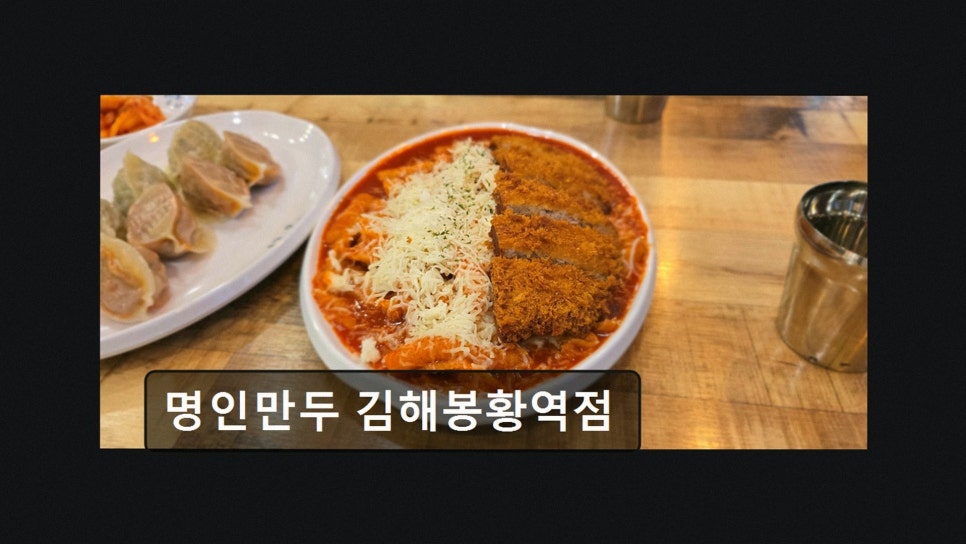 명인만두 김해봉황역점 사진 4