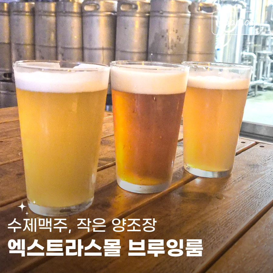 엑스트라스몰 브루잉룸 사진 1