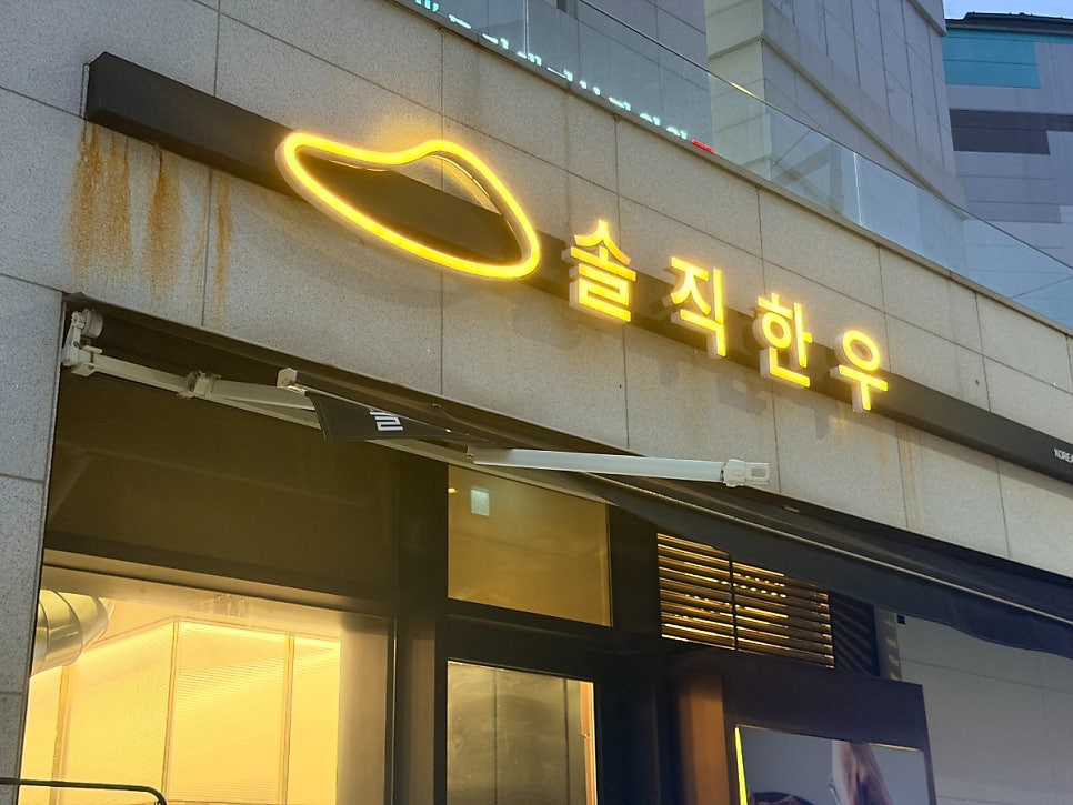 솔직한우 옥수점 사진 4