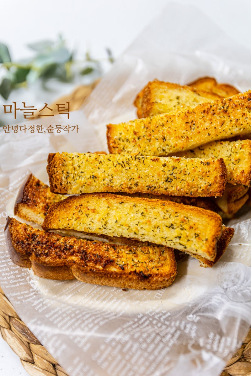 마늘스틱 만드는법 간단한 에어프라이어 냉동식빵 요리 식빵마늘빵 버터갈릭소스 레시피