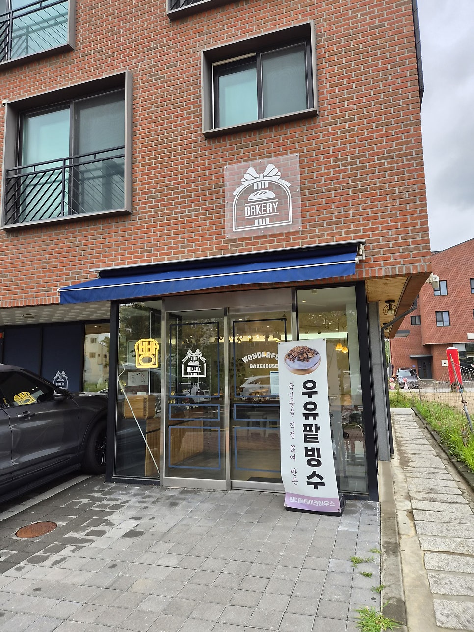 원더풀베이크하우스 사진 2