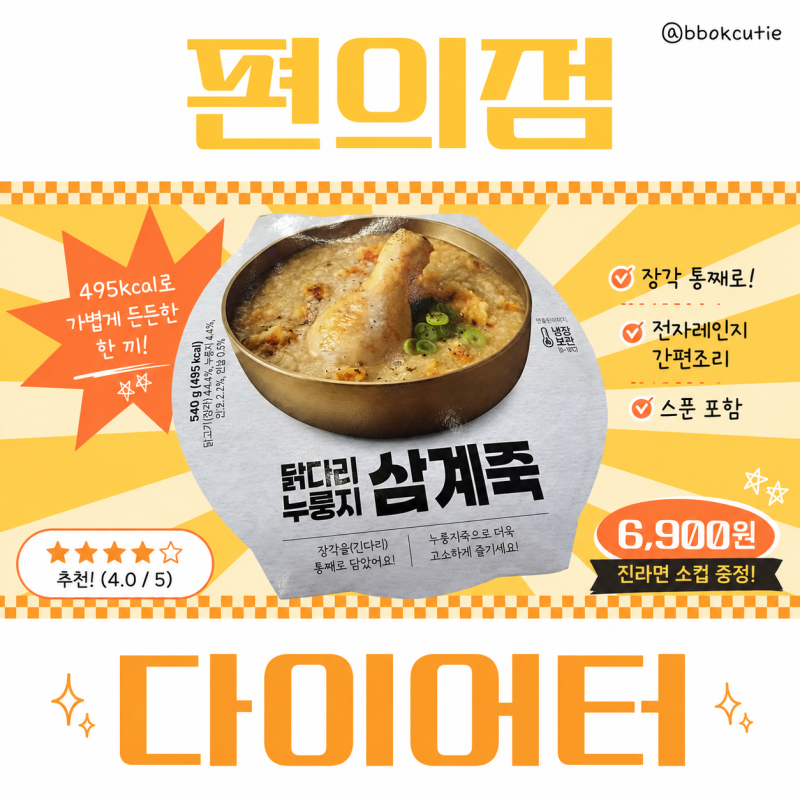 편의점 다이어터 :: GS25 닭다리 누룽지 삼계죽 솔직후기