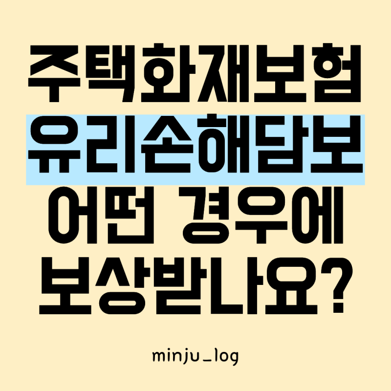 주택화재보험 유리손해담보, 어떤 경우에 보상받을 수 있을까?