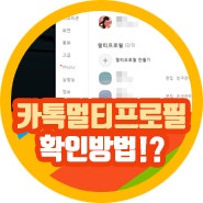 카카오톡 멀티프로필 확인 방법 카톡 멀티프로필 개수 지금은?