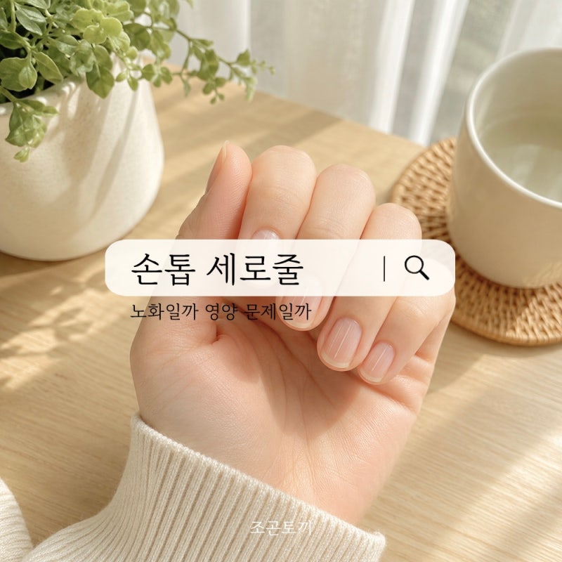 손톱 세로줄 _ 노화일까 영양 문제일까