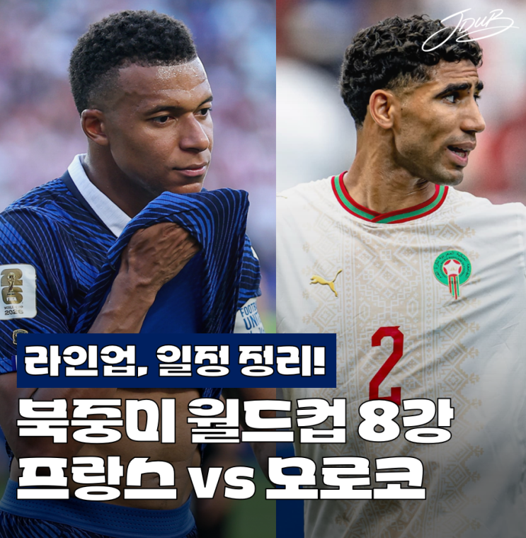 <b>월드컵</b> 8강 프랑스 vs 모로코! 모로코 프랑스 일정, <b>중계</b>... 