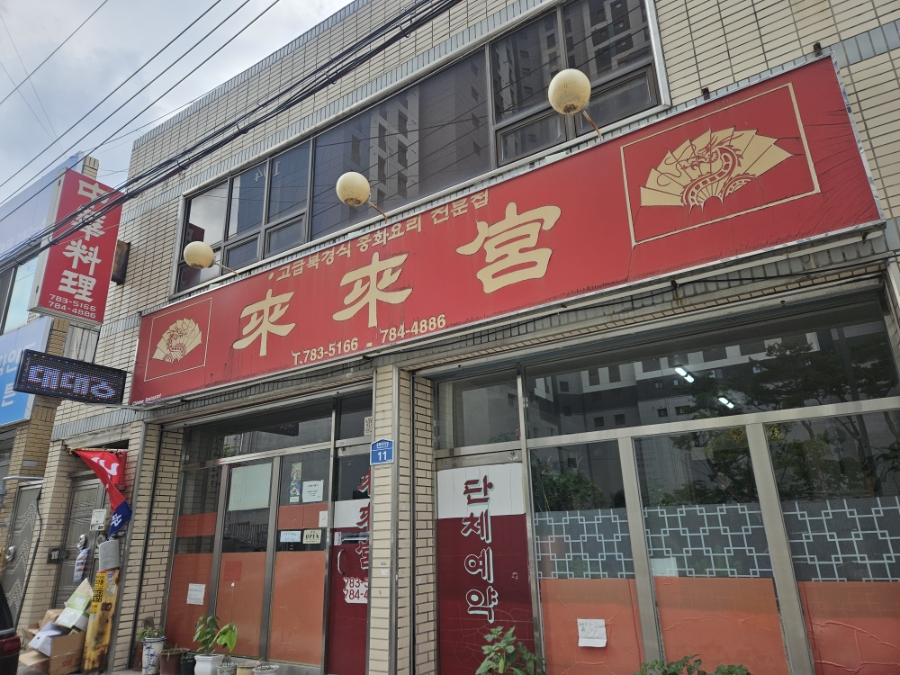 래래궁