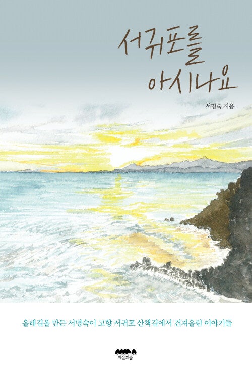 Kay's book - 서귀포를 아시나요 by 서명숙 / 에세이 추천 / 제주 올레길 창시자 고 서명숙 이사장....