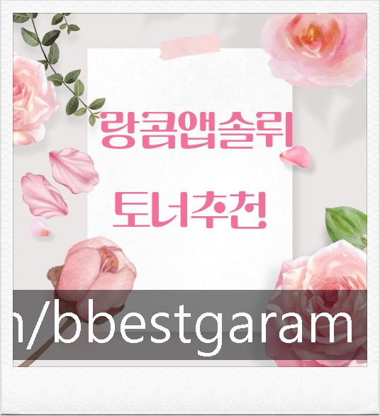 랑콤압솔뤼 토너추천