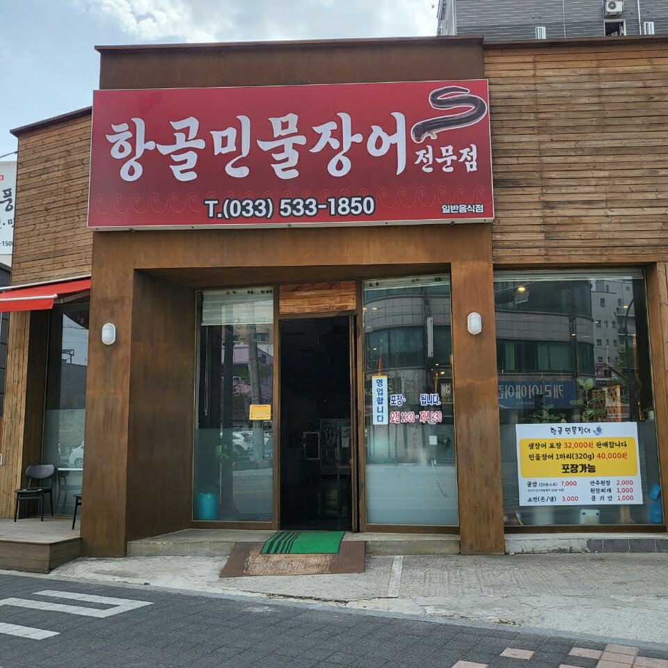 항골민물장어가든 사진 2