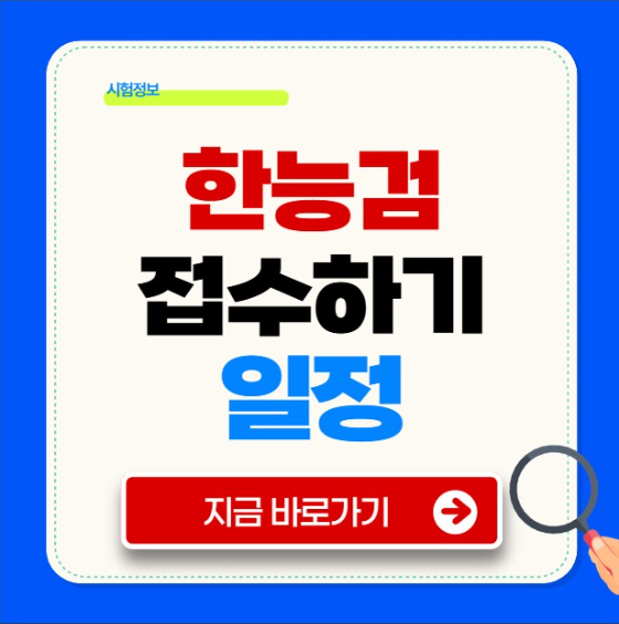 한능검 접수 신청 일정 응시료 한국사능력검정시험 교재 알아보기